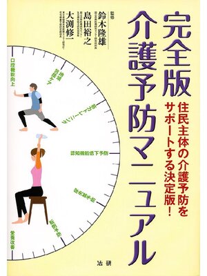 cover image of 完全版 介護予防マニュアル